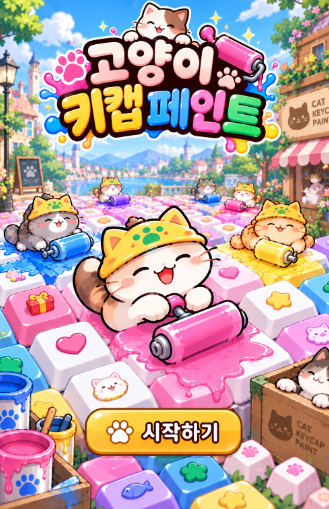 고양이 키캡 페인트 개발 이미지