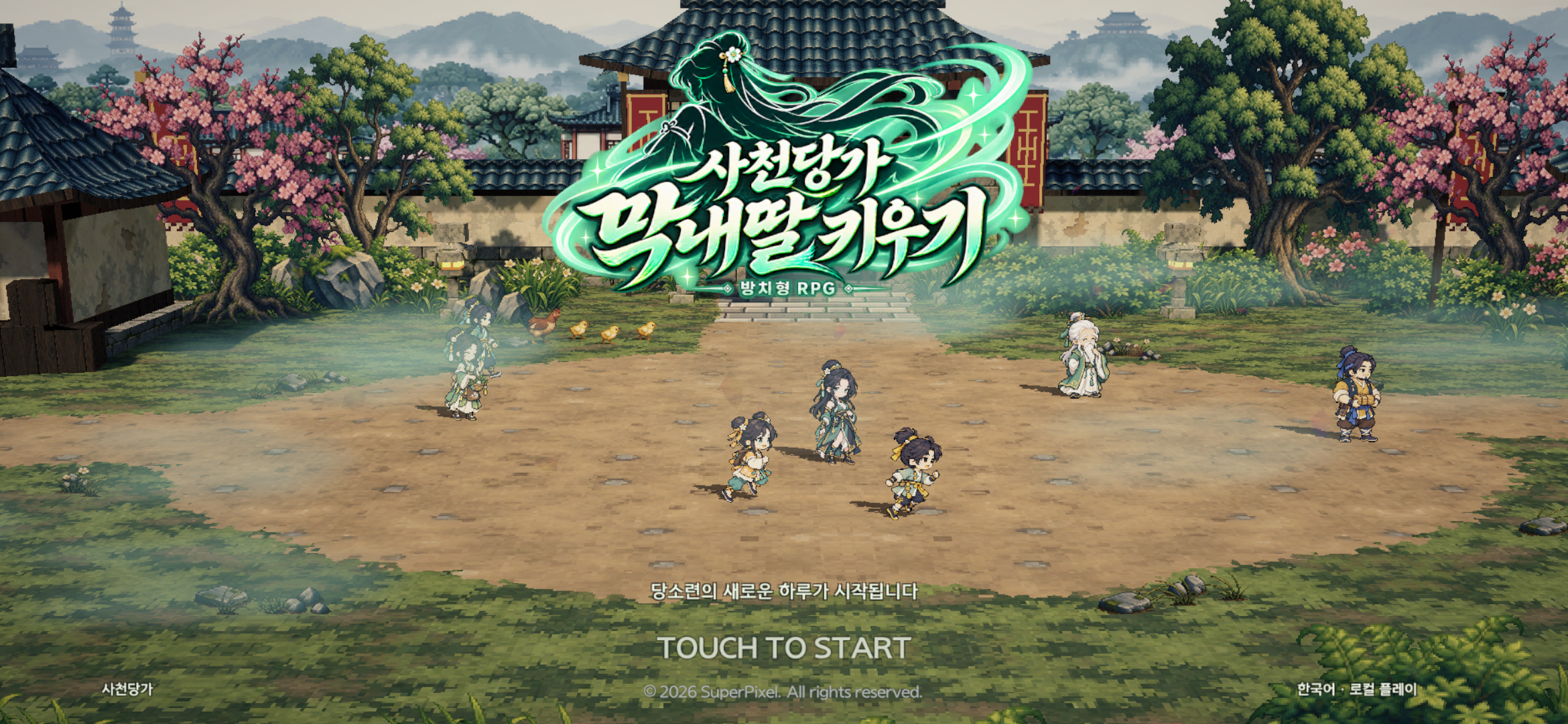 사천당가 막내딸 키우기 개발 이미지